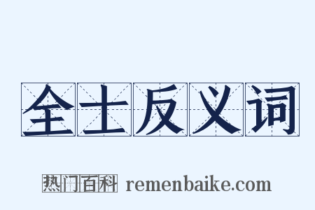 全士反义词是什么意思的图片